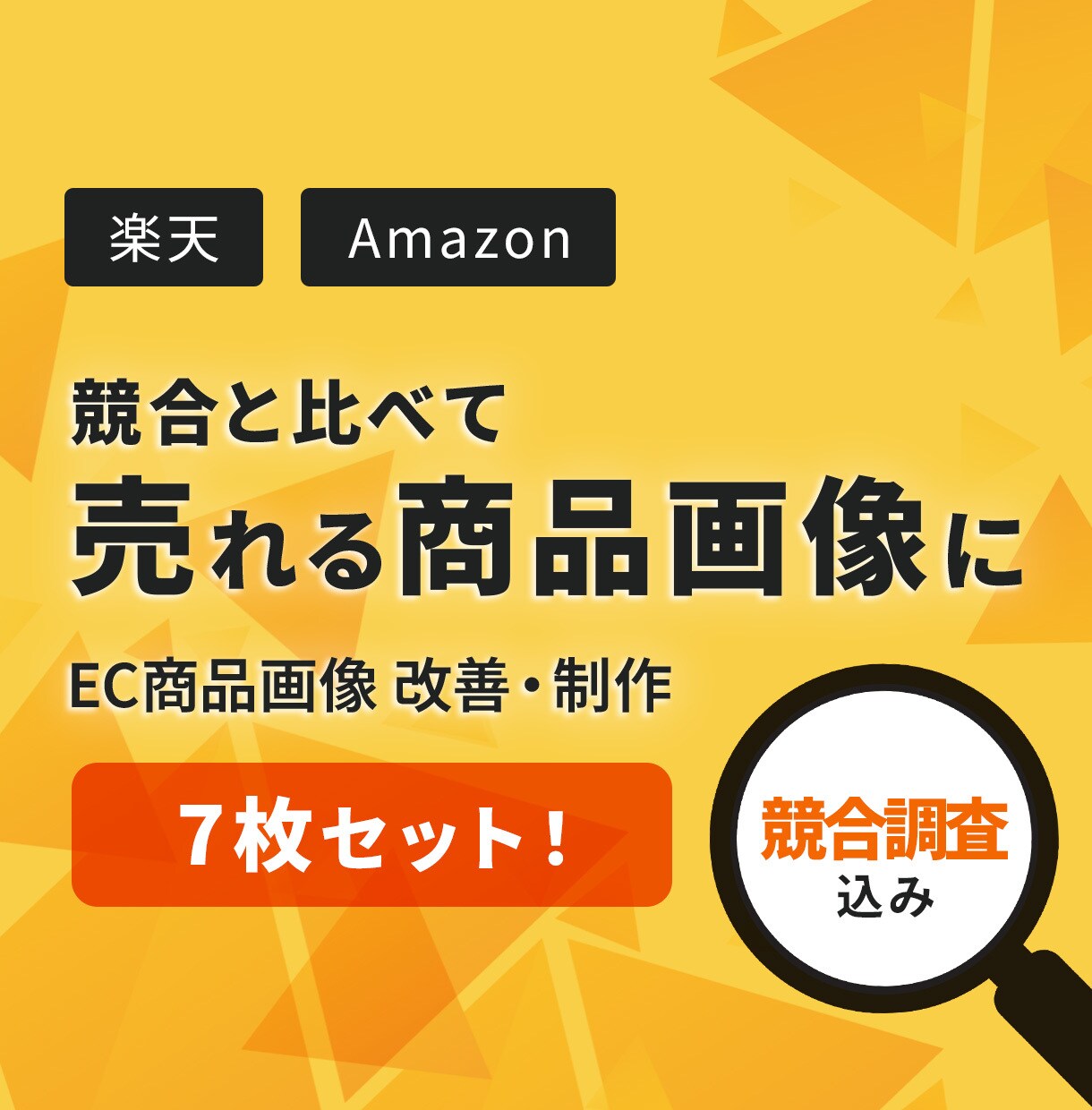 競合と比較し選ばれる商品画像にします 競合調査で強みを整理し、伝わる構成を設計 イメージ1
