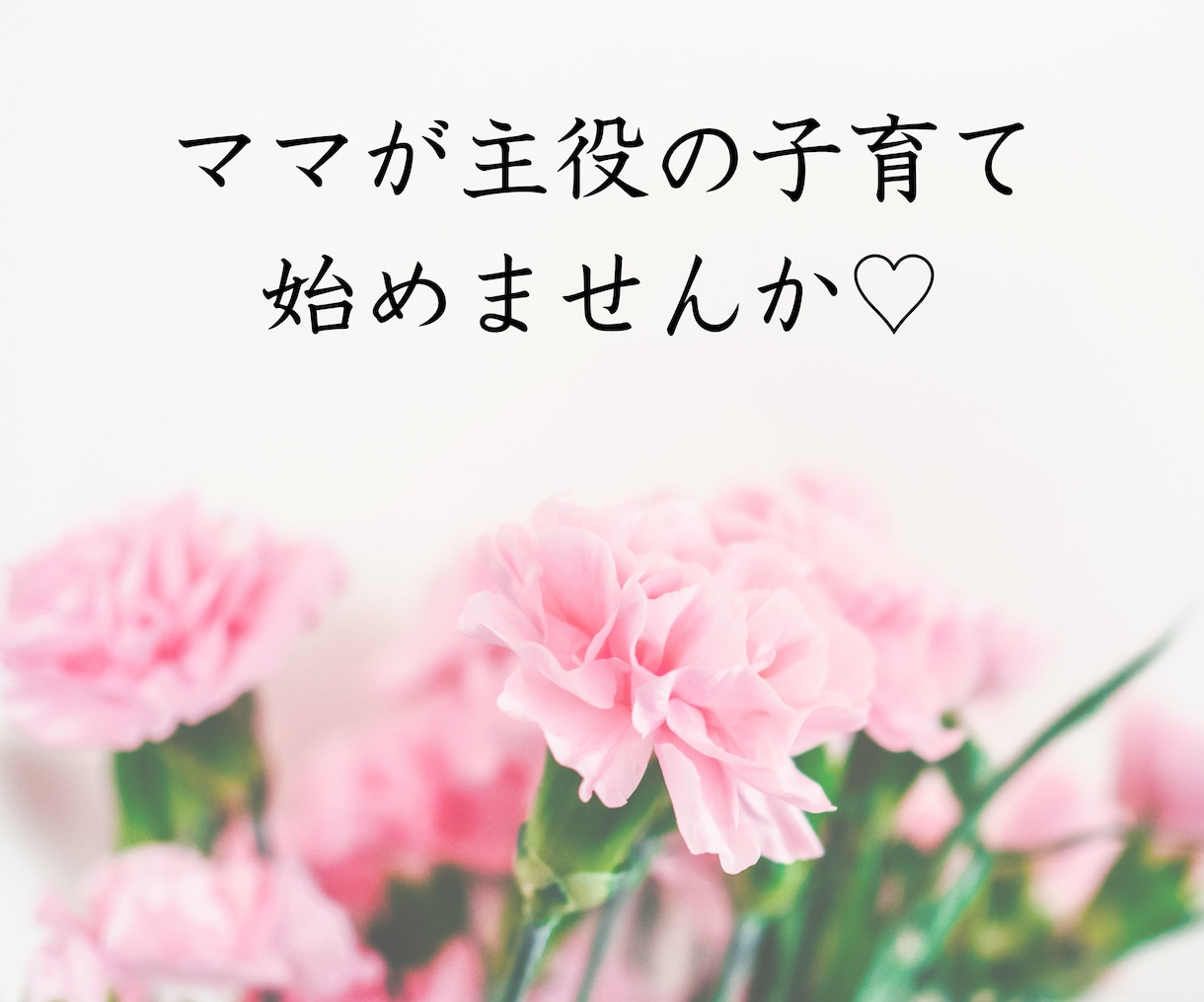 ママのお悩み どんなに小さなことでもお聞きします 家族みんなのニコニコ生活応援隊 イメージ2