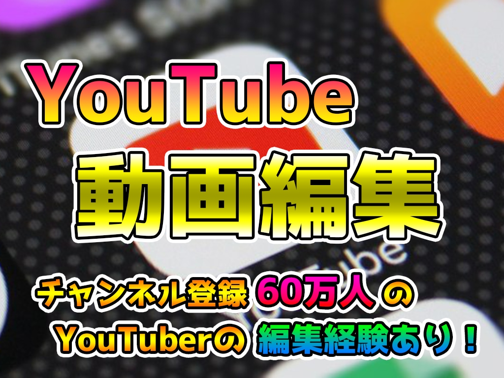 大手YouTubeの編集経験あり！動画編集やります サムネ作成・フルテロップ対応など！5分未満基本料金6000円 イメージ1