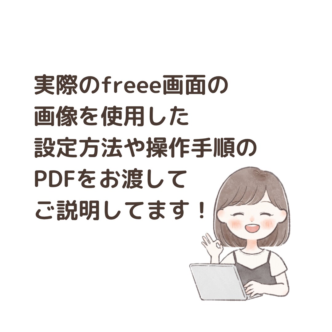 1ヶ月間サポート！freeeのお悩み解決します いつでも気軽に聞ける環境をあなたに！ イメージ4