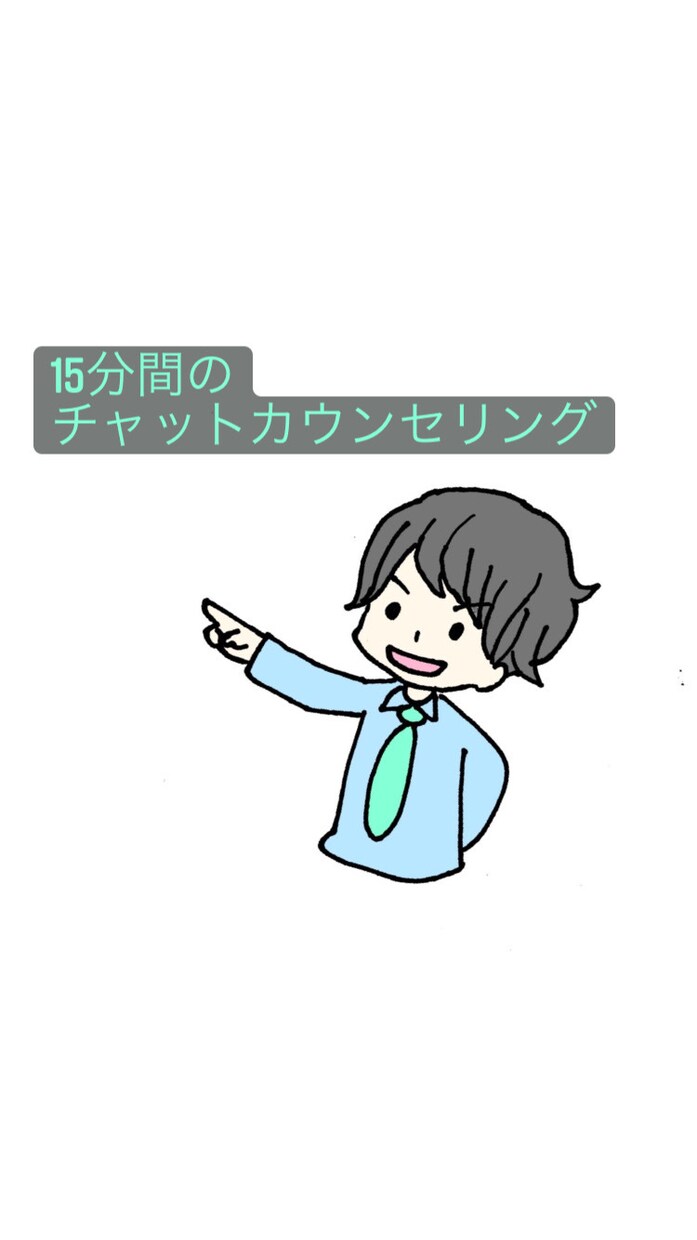 精神領域の専門家がお話しを聞きます 15分間のチャットカウンセリング イメージ1