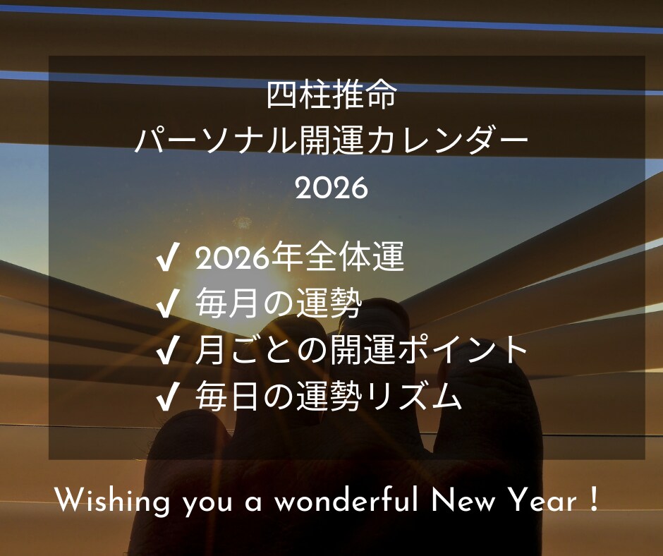 2026年下半期の運勢をカレンダー形式で作成します 四柱推命で2026年9月～翌年1月の運勢や開運ポイントを鑑定 イメージ4