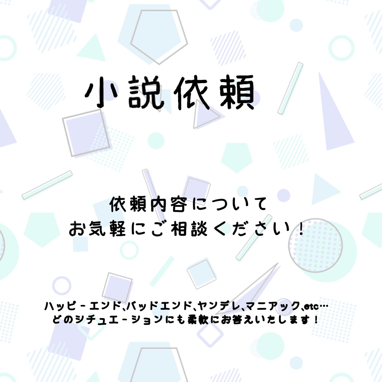 お客様のこんな小説が読みたいを執筆いたします お客様の要望に真摯に向き合い、作品を提供させていただきます！ イメージ1