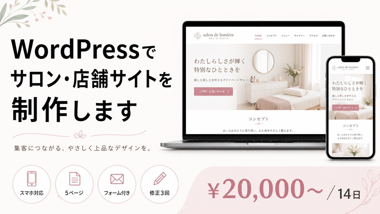 WordPressでサロン・店舗サイトを制作します WordPressでお店のサイトをまるごとお任せください イメージ1