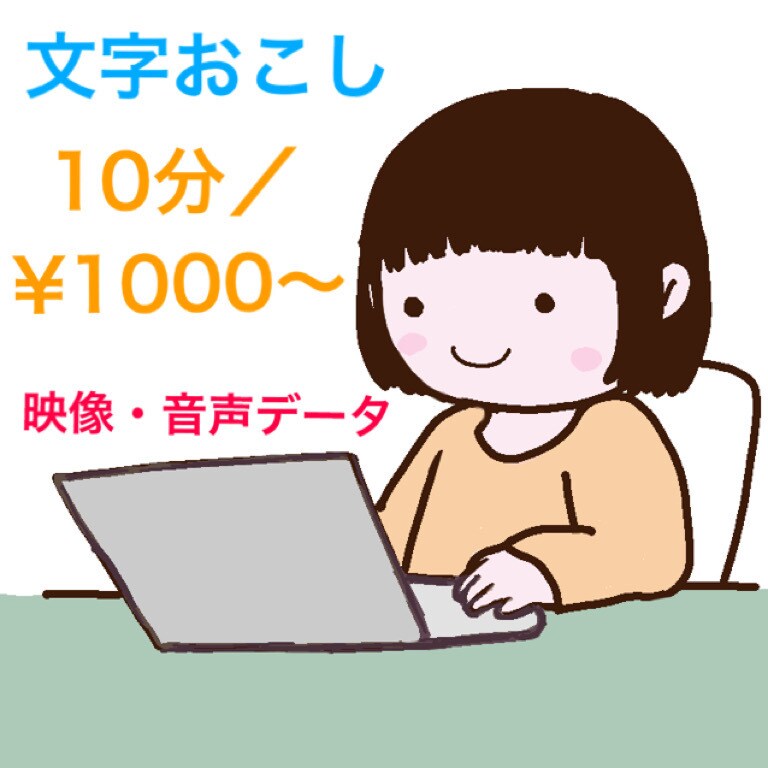 映像、音声データ文字起こしします 現役ライターが文字起こしします イメージ1