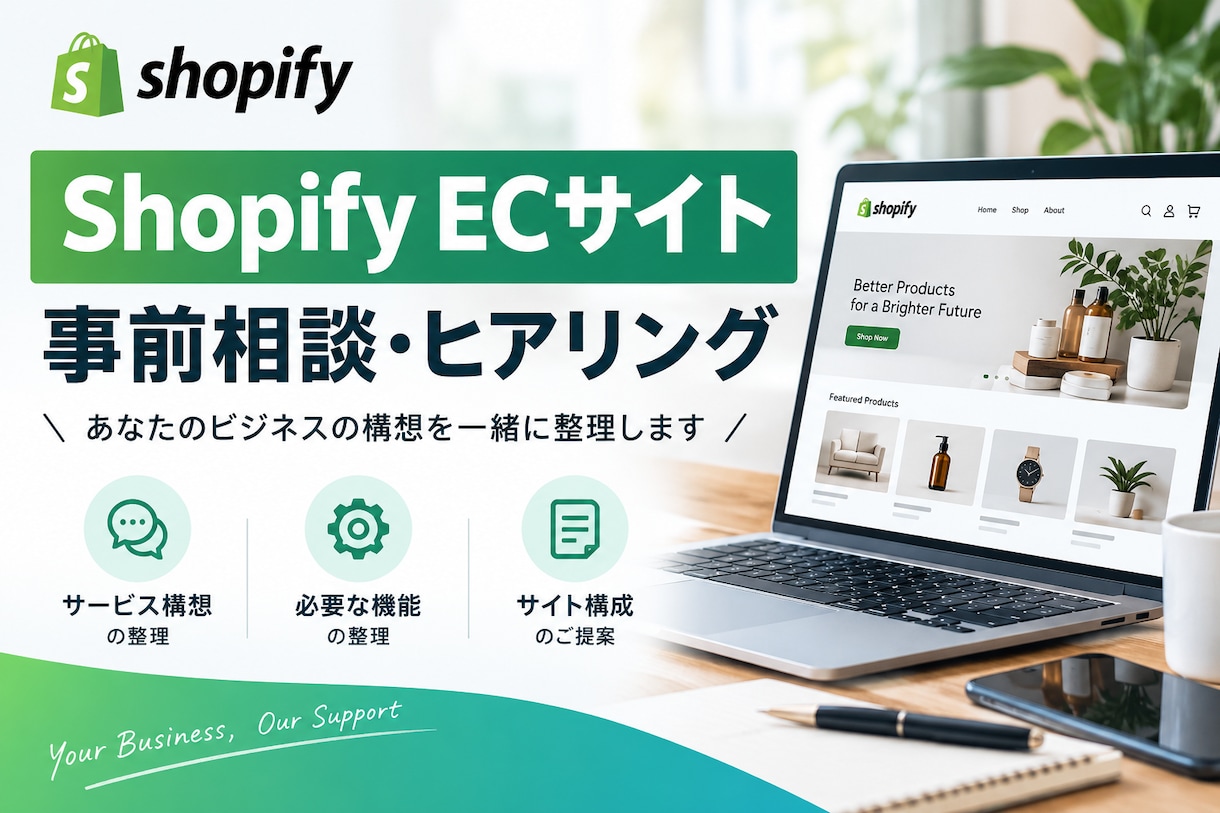Shopify EC制作の事前相談・ヒアリングます Shopify ECサイトの構想を一緒に整理します イメージ1