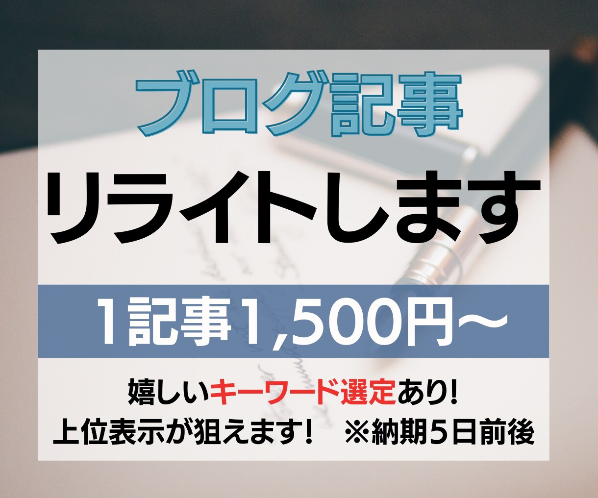 文章の質を上げませんか？その文章リライトします ここだけの話・・文章のリライトに悩まずに済む方法 イメージ1