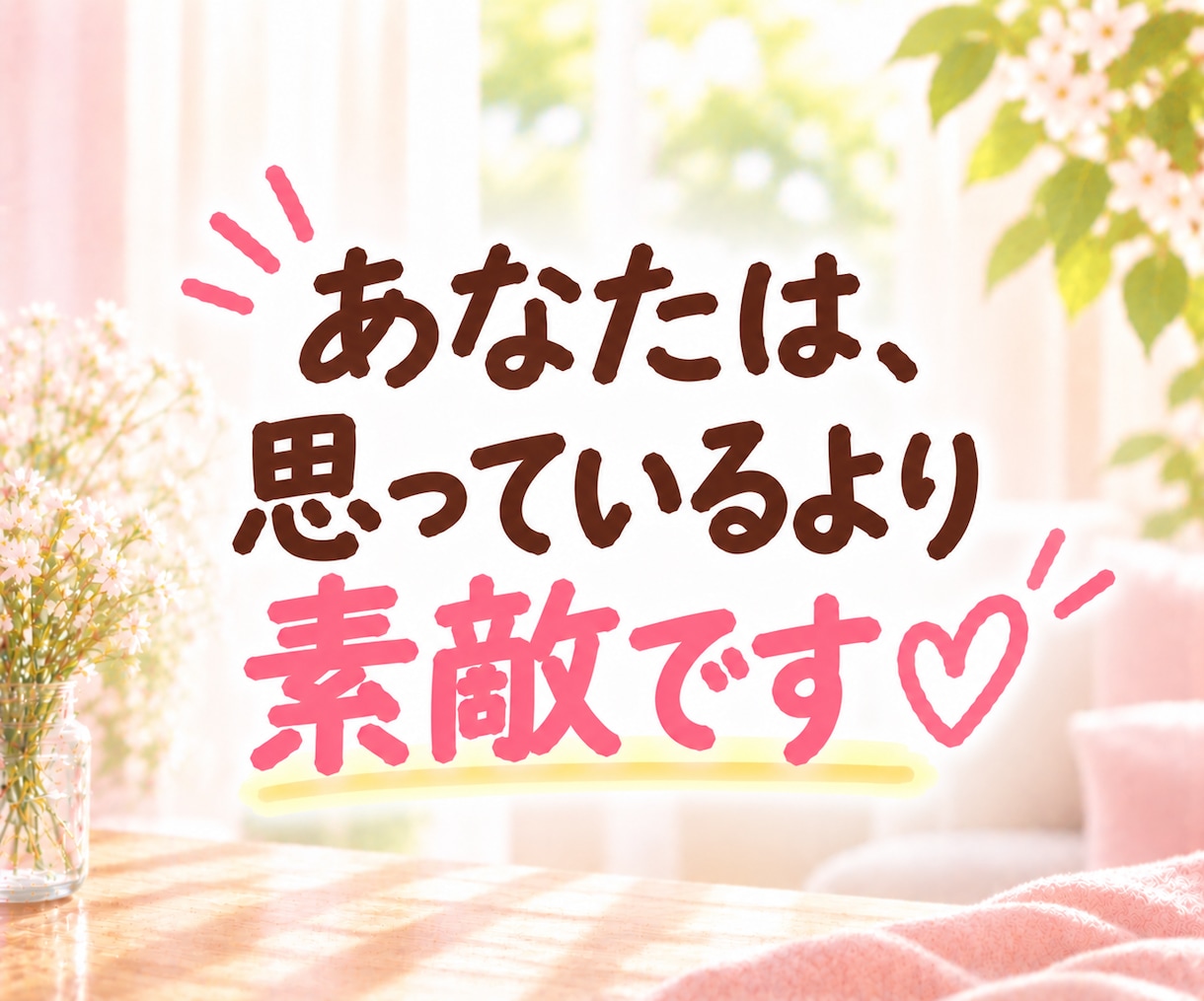 ヒーラーが、あなたの魅力・長所☆を見つけて褒めます 自己肯定感や自信が持てないとき、まずは褒められてみませんか？ イメージ2