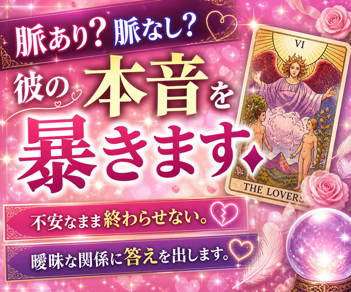 女性限定◇脈あり？脈なし？彼の本音を暴きます ◆ 不安なまま終わらせない。曖昧な関係に答えを出します。 イメージ1