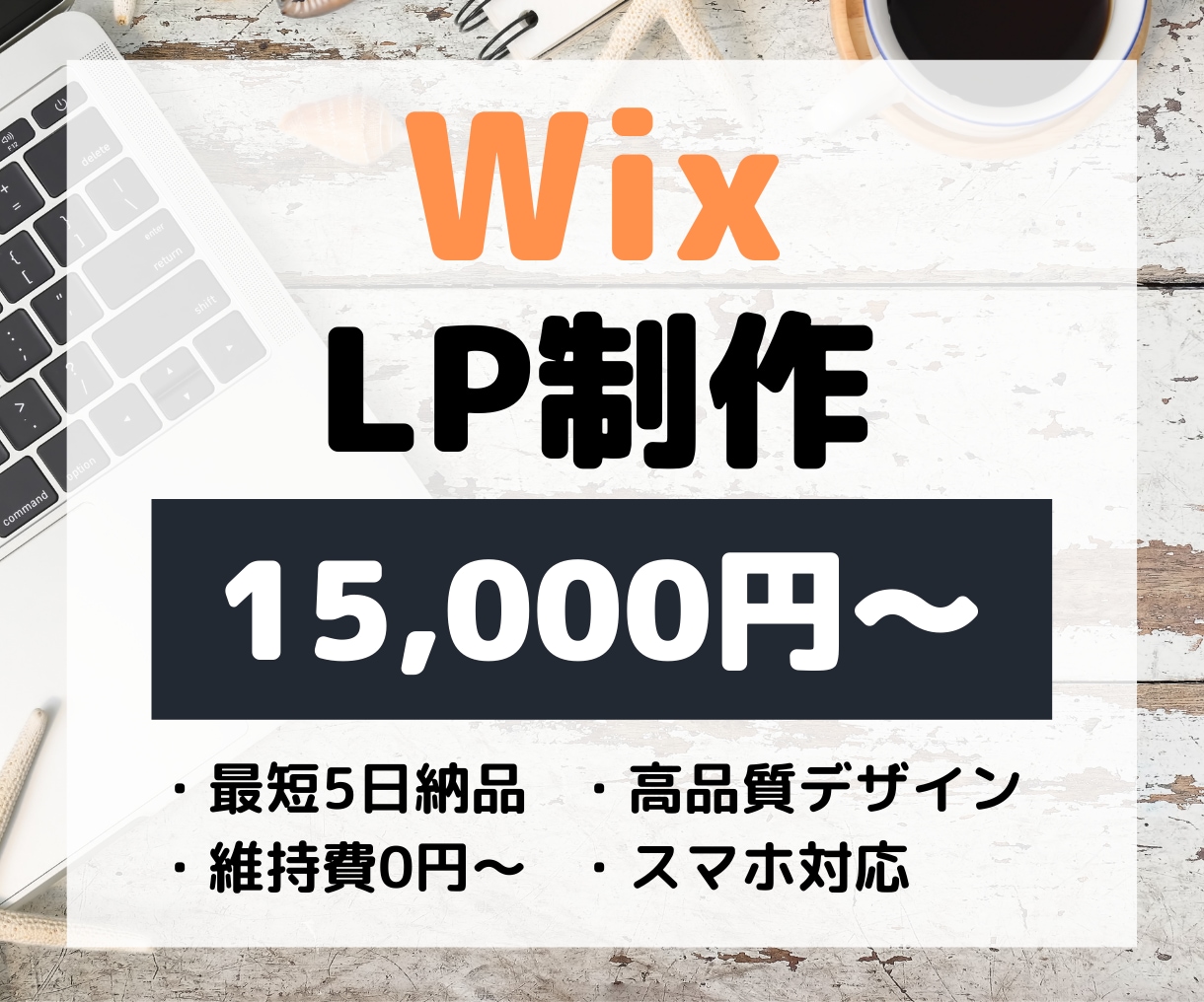 WixでLP（ランディングページ）作ります 短期間で高品質なWebサイトを【格安】で作ります イメージ1