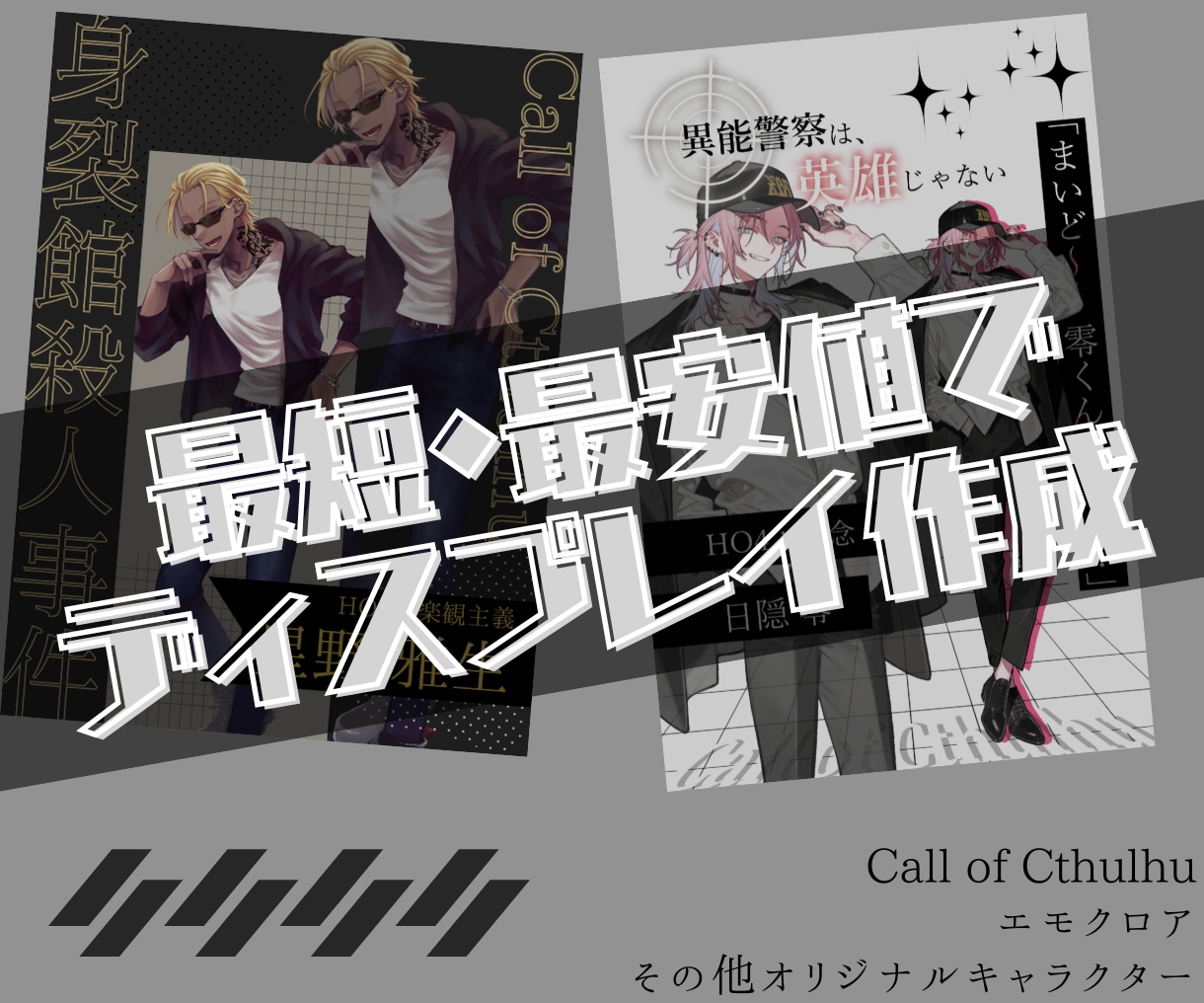 CoC・TRPGのディスプレイデザインを制作します シンプル イズ ベスト。あなたの探索者を一枚のデザインに。 イメージ1