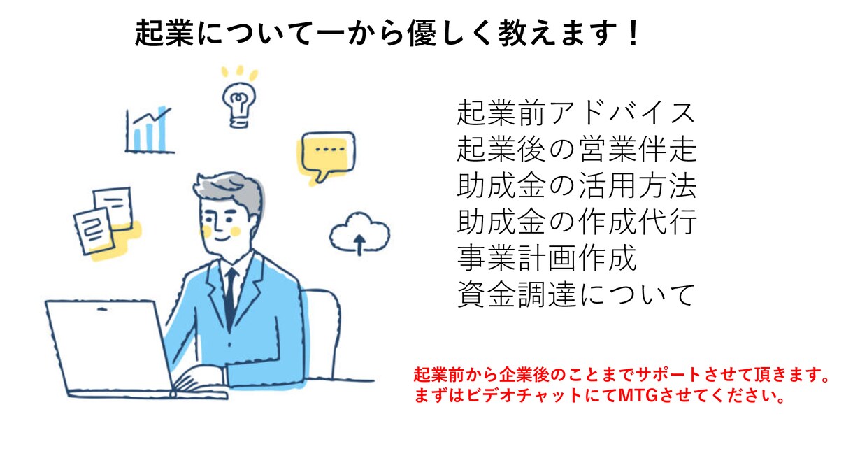 これから起業・開業したい方に経営について教えます 企業するための準備や起業後のコンサルティング実施します！ イメージ1