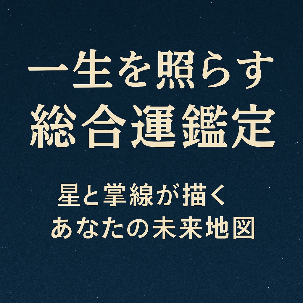 貴方の運命を総点検！人生全体を読み解き鑑定します あなた本来の輝きと、進むべき道をお伝えします。 イメージ2