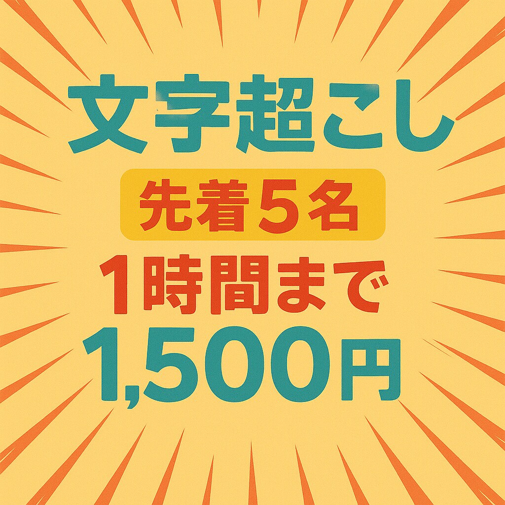 1分50円〜（日本語限定）文字起こします 現在、新規出品記念として特別価格にてご提供中！ イメージ1