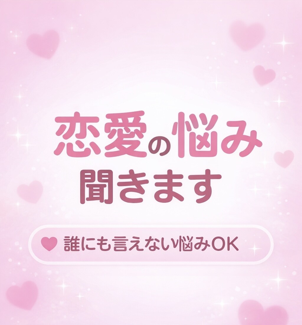 誰にも言えない恋愛の悩み、相談乗ります 否定せず、秘密厳守でしっかり聞き満足するまで対応いたします。 イメージ1