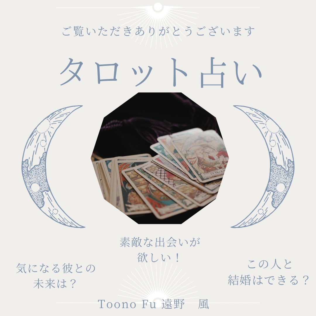 チャット占い♡タロットであなたの人生を応援します タロットを用いて、あなたの背中をおすことができますように イメージ1