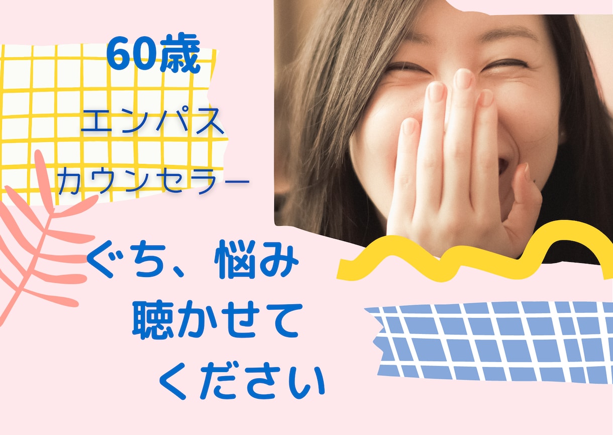エンパスの６０歳カウンセラーがお話を聴きます 暗い道を一人で歩いているあなたに寄り添って歩きます。 イメージ1