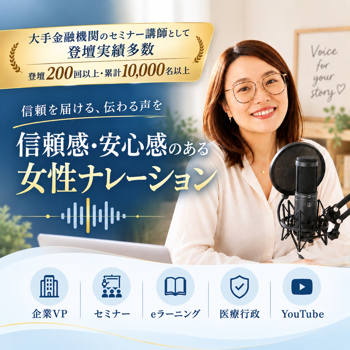 落ち着いた信頼感のある女性ナレーション、承ります 大手金融機関にて登壇実績多数！ | 企業・広告・解説系対応 イメージ1
