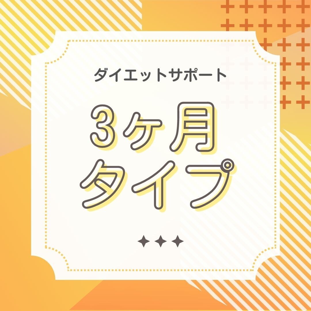 ３ヶ月間タイプ！ダイエットをサポートします 推しへの愛の力を原動力にして、健康的にダイエットしましょ！ イメージ1