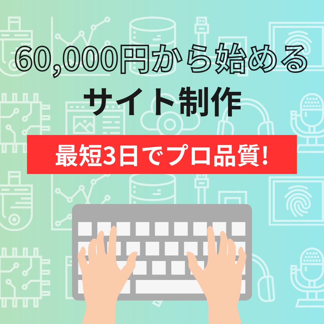 最短3日でプロ品質！ホームページ制作します 6万円でテンプレートで迅速＆高品質なホームページをお届け イメージ1