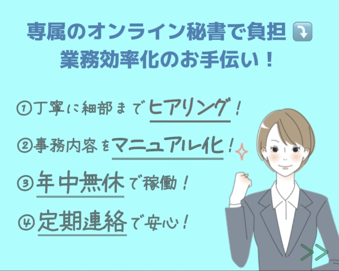 オンライン秘書が1ヶ月間雑務を全てサポートします あなた専属のオンライン秘書が雑務代行で業務効率化をお手伝い！ イメージ3