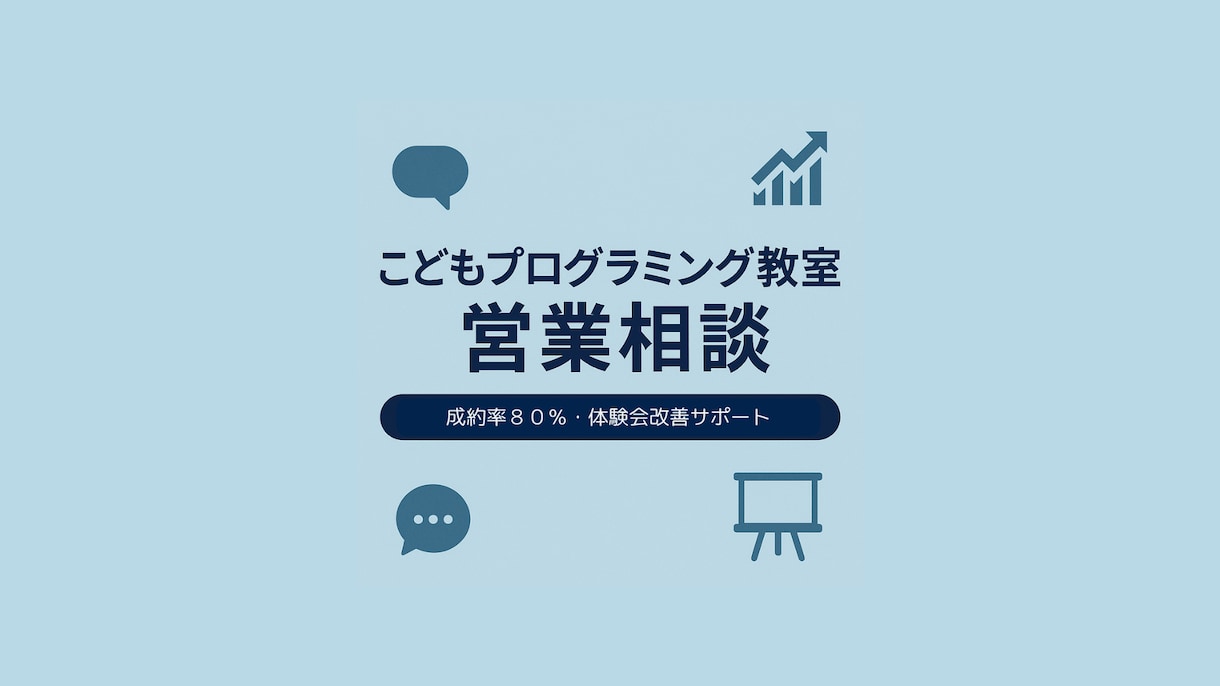 こどもプログラミング教室の営業相談のります 営業トークや体験会の改善に対応 イメージ1