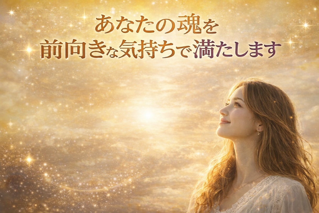 魂のエネルギーを癒し、前向きなあなたへと導きます あなたの置き去りにしてきた魂のエネルギーを優しく呼び戻します イメージ1