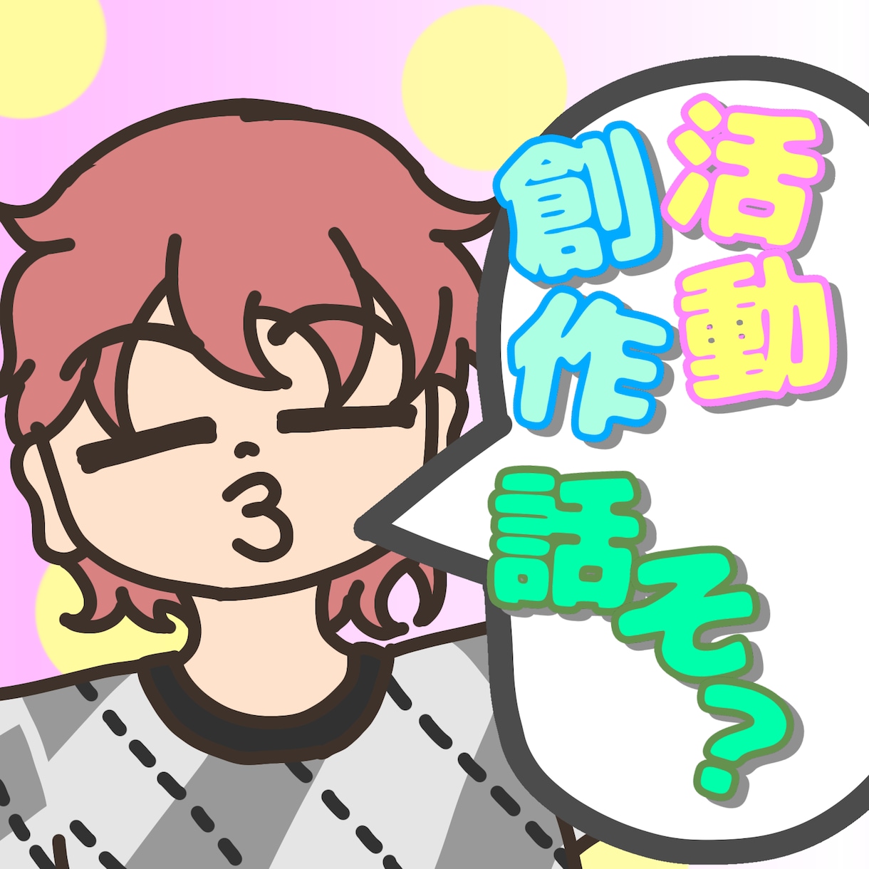 活動・創作のお話、通話でしっかり聞きます 聞かせてください、あなたの自慢や愚痴 イメージ1