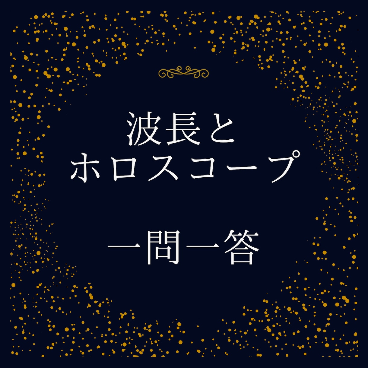 波長と占星術で悩みを根本から解決します 恋愛相談1ターン！失恋・復縁・告白・不倫・浮気・彼の気持ち イメージ1