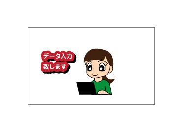 Excel・Wordへのデータ入力致します 住所録や手書きの文書をExcel・Word入力します。 イメージ1