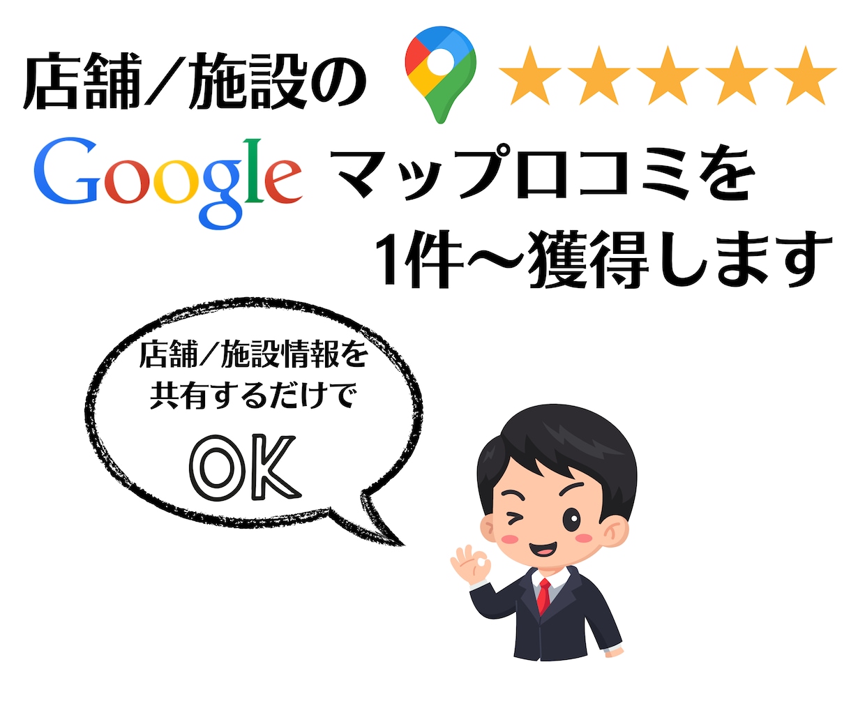 Googleマップ口コミ1件〜増加サポートします 5件以上のご依頼でMEO対策マニュアル資料プレゼント イメージ1