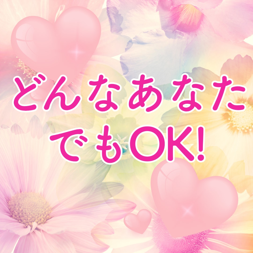自己肯定感UP♡あなたを優しく受け止めます どんな自分でもOK！あなたの素敵ポイント沢山見つけます イメージ1