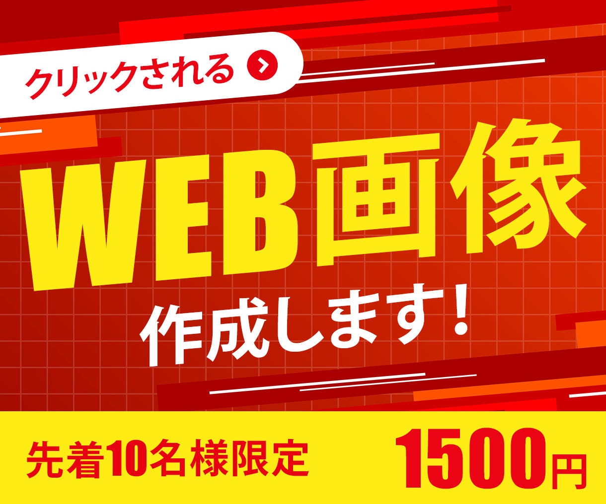 修正無制限！WEB画像作成します 集客UPを目指し、様々なターゲットに合わせたご提案をします イメージ1