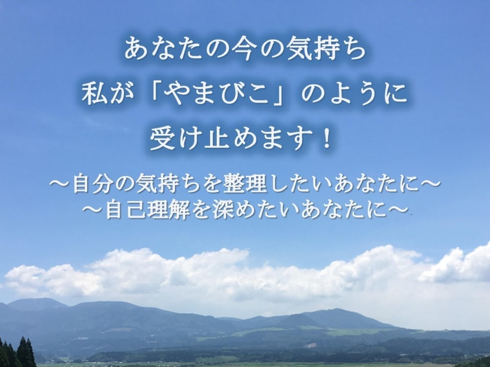 自己理解を深めたい方へ◎貴方の話をひたすら聴きます 「自分のことなのに分からない…」ともやもやしているあなたへ イメージ1