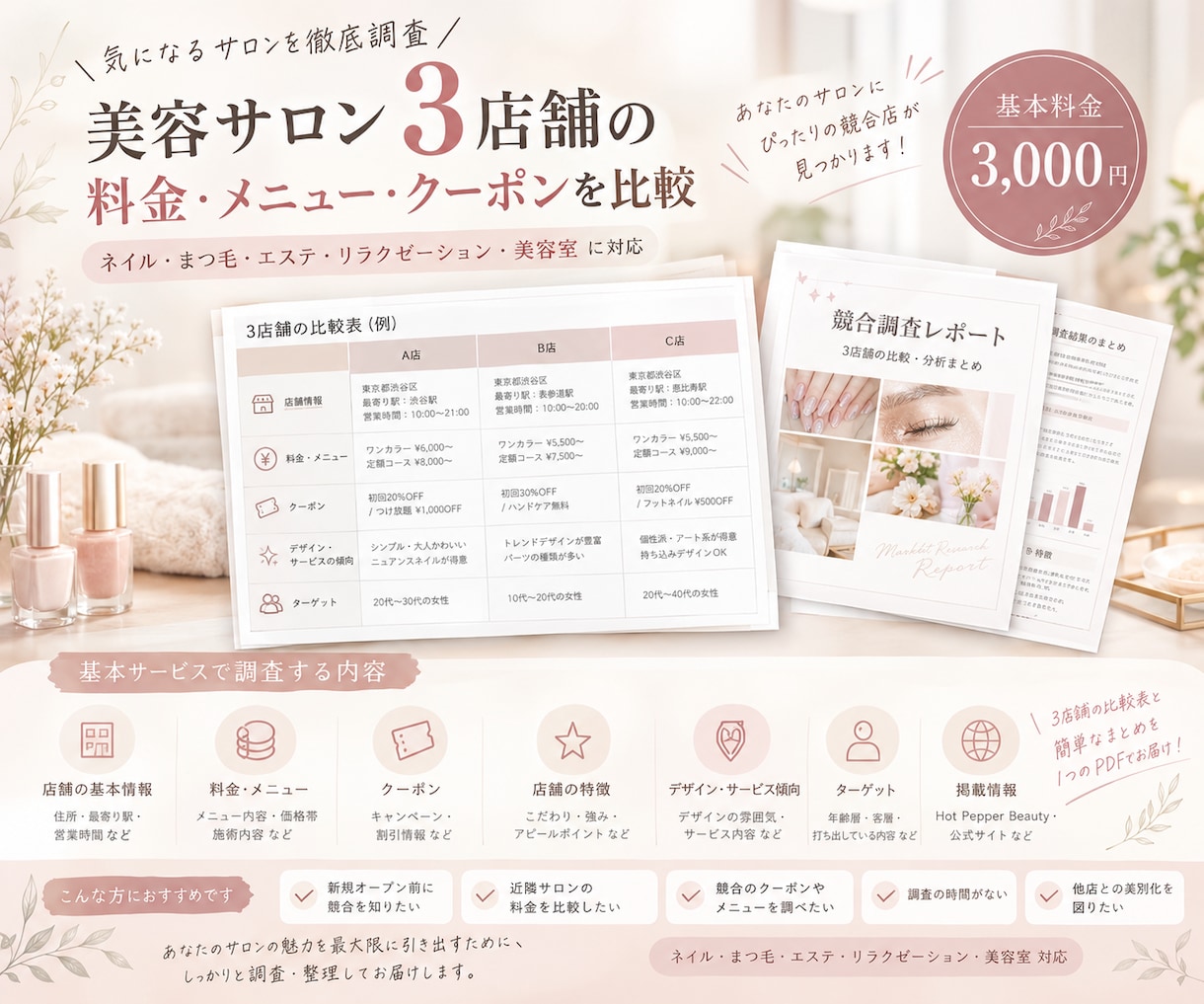 美容サロン3店舗の競合情報を比較調査します Hot Pepper営業経験者が競合をわかりやすく整理 イメージ1