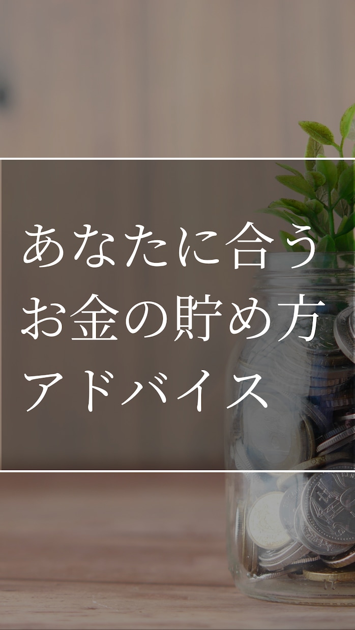 あなたにあうお金の貯め方の相談にのります お金が全然余らない、今のお金の状況一緒に見直してみませんか？ イメージ1