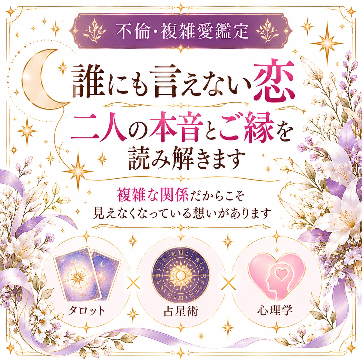 複雑・不倫相談｜誰にも言えない二人の関係を占います 本音・ご縁・未来まで。3000文字で紐解く複雑な恋の深層鑑定 イメージ2