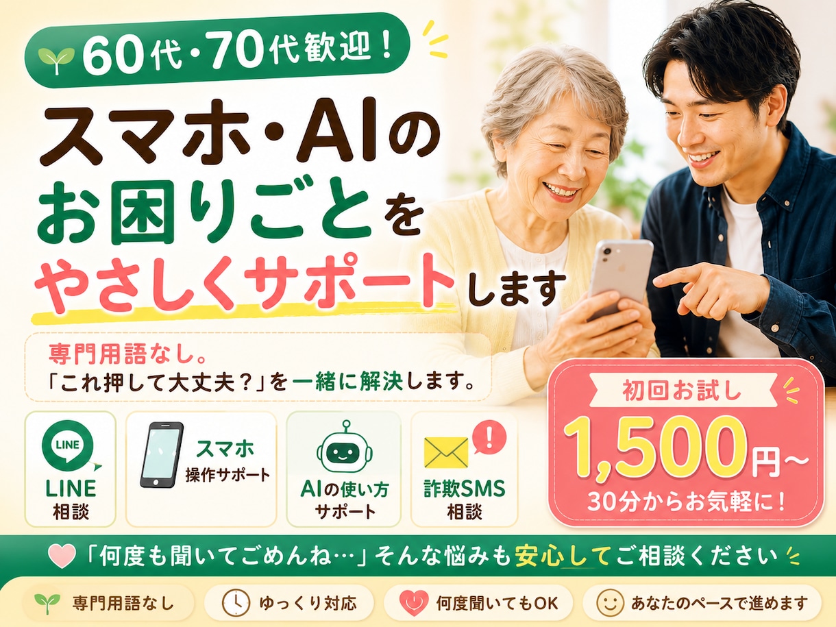 60代・70代向けスマホ・AI相談します 専門用語なし。何度聞いても大丈夫です イメージ1