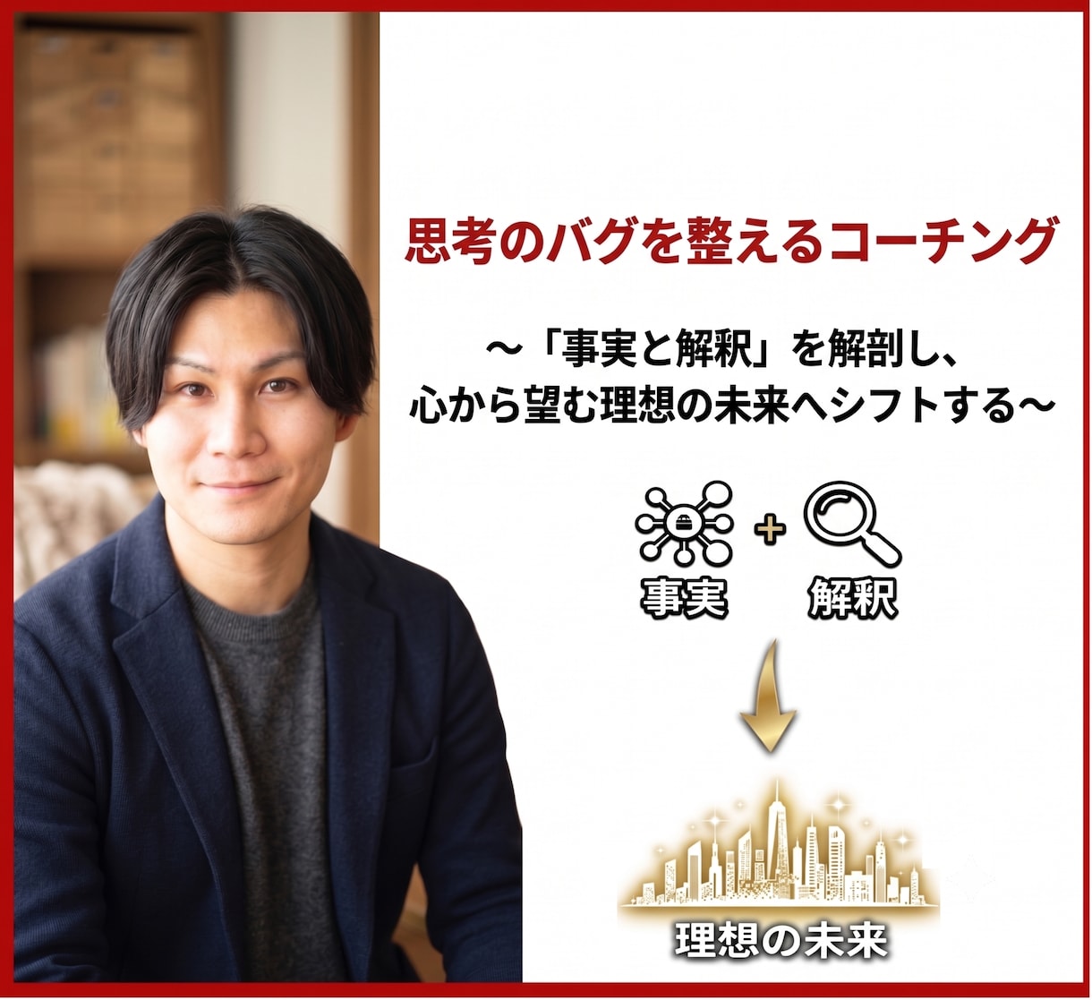思考のバグを整えるコーチングします 〜「事実と解釈」を解剖し、心から望む理想の未来へシフトする〜 イメージ1
