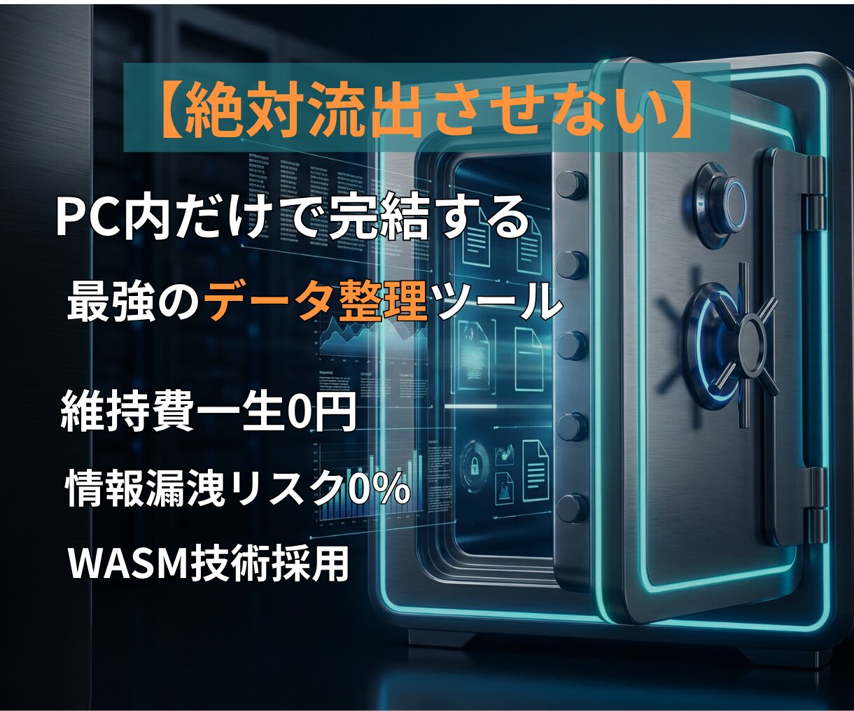 情報漏洩ゼロの名寄せツールを提供します 絶対に外部通信しない、銀行レベルの安心感。 イメージ1