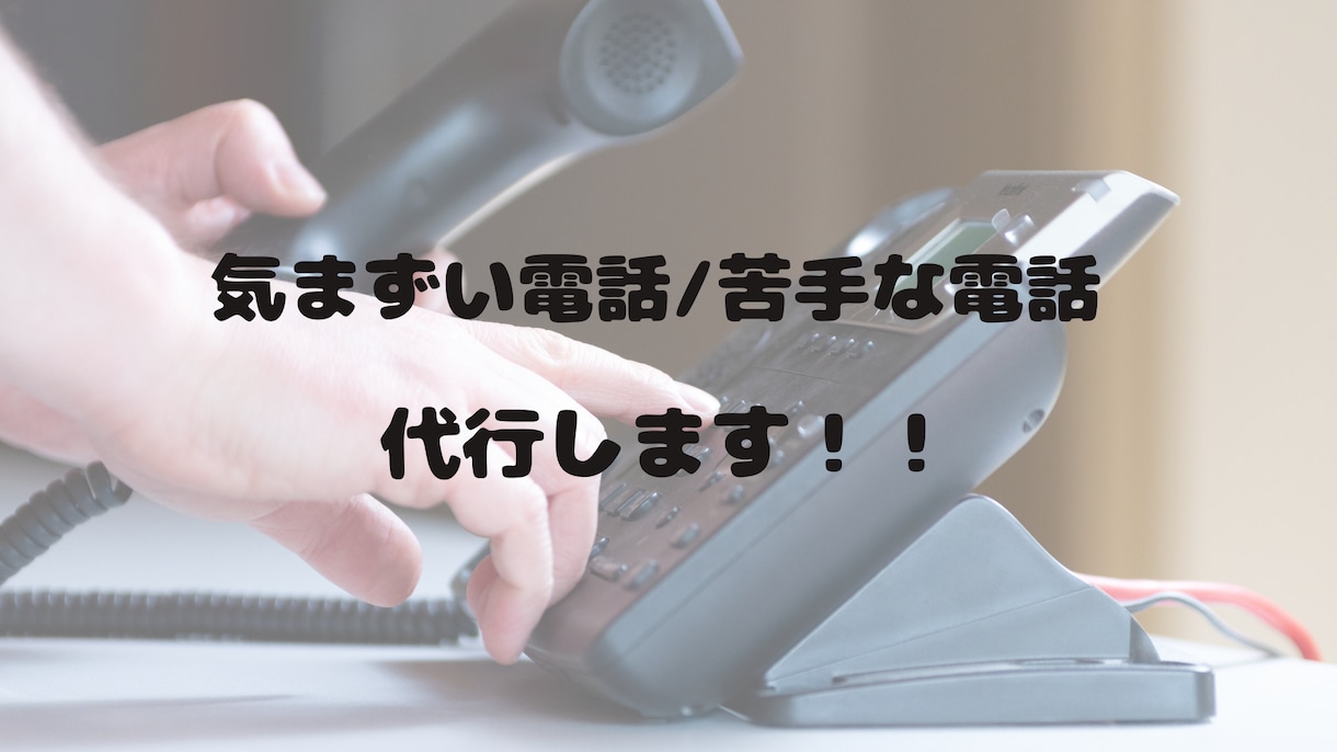 キャンセルの電話代行をします 飲食店・美容院・ホテル・病院等の店舗の連絡はお任せください！ イメージ3