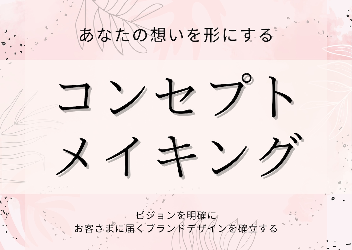 価値で選ばれる！コンセプトを作成します 理想のお客様に出会うブランド・企画とコピーライティング イメージ1
