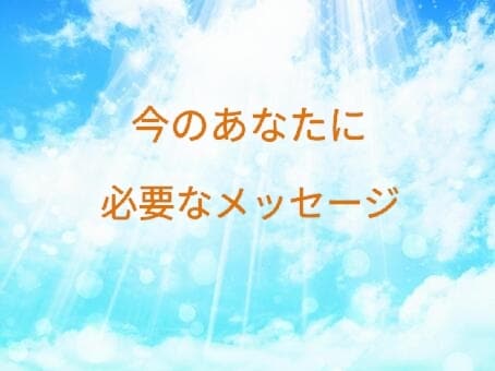 ハイヤーセルフから1ヵ月間メッセージをお伝えします ほんの少しの心がけで、毎日を楽しく幸せに過ごせます♡ イメージ4