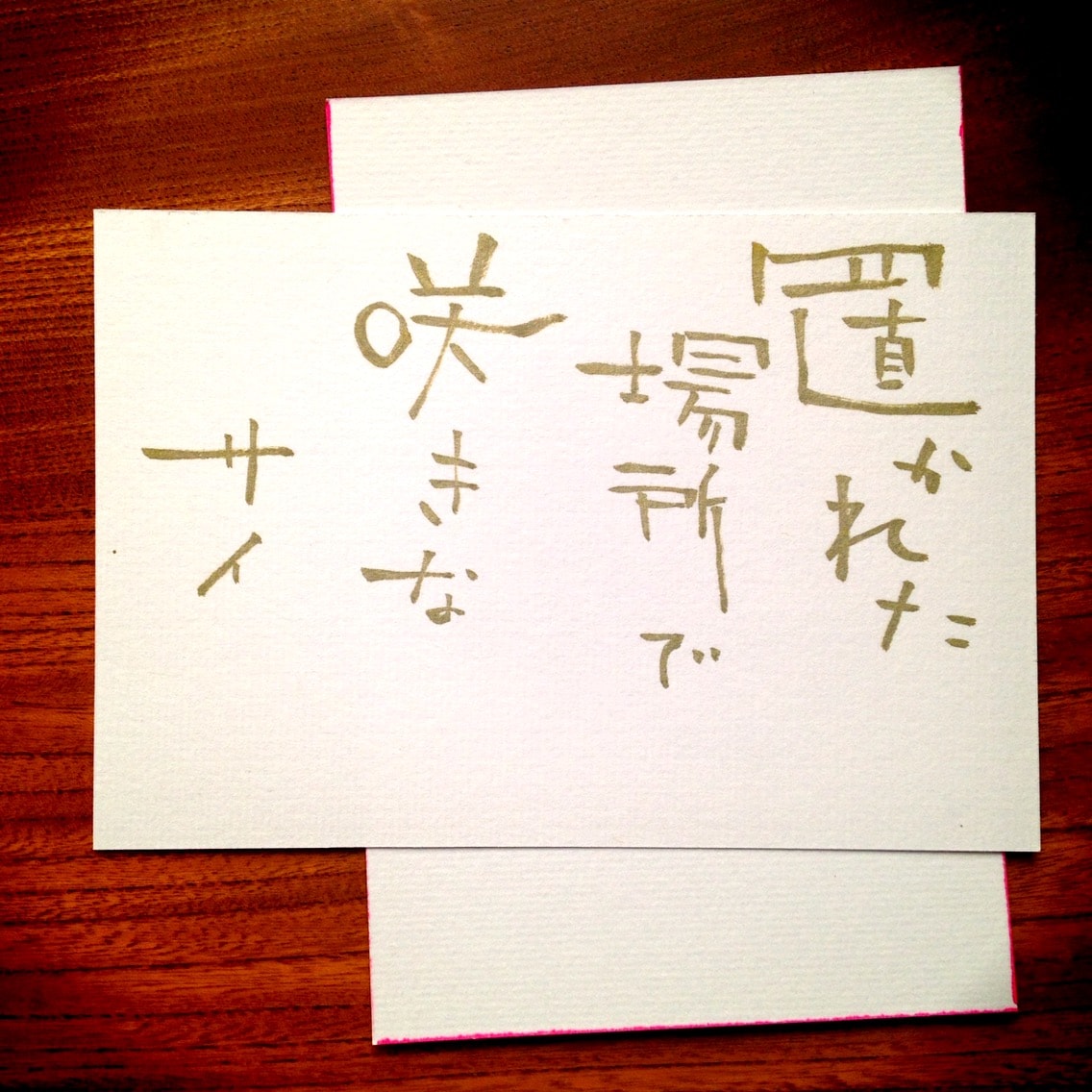 メッセージ葉書を３枚贈ります ストレスフルな生活に筆文字で彩りを… イメージ3