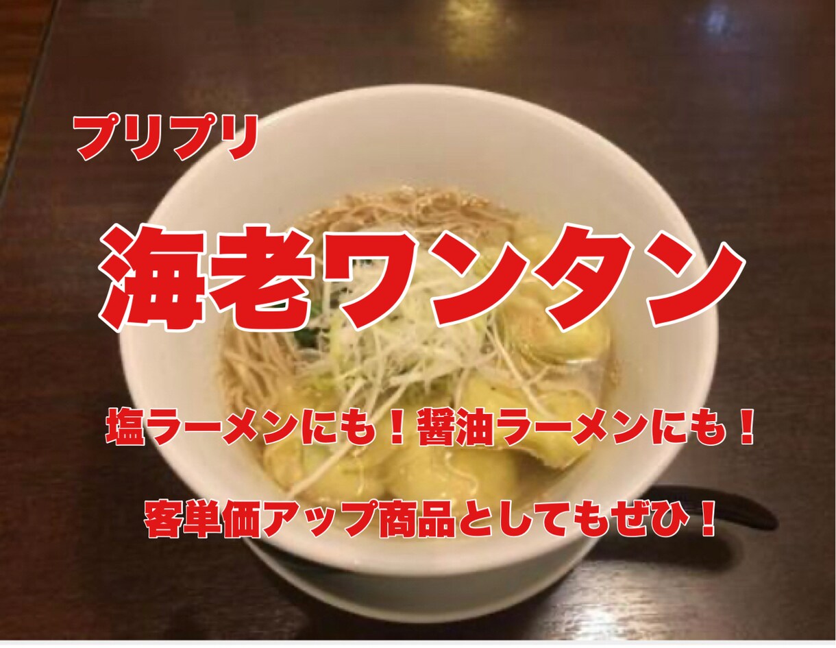 塩ラーメン!醤油ラーメン!にめちゃくちゃ合います 海老プリプリの雲呑麺!ワンタンのレシピはいかがでしょうか! イメージ1