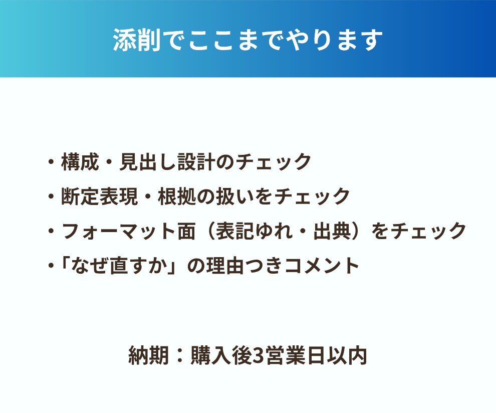 現役ディレクターが修正が減る記事に添削します 「なぜ直すか」まで言語化する記事添削 イメージ3