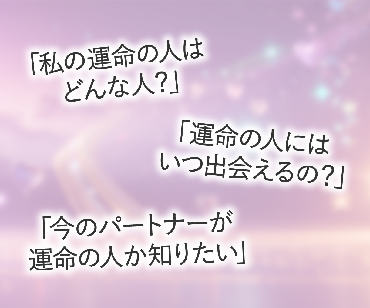 いつ出会う？✨アナタと結ばれる運命の相手を視ます ◤8000名以上鑑定◢ 運命の人の特徴〜出会う時期を教えます イメージ5