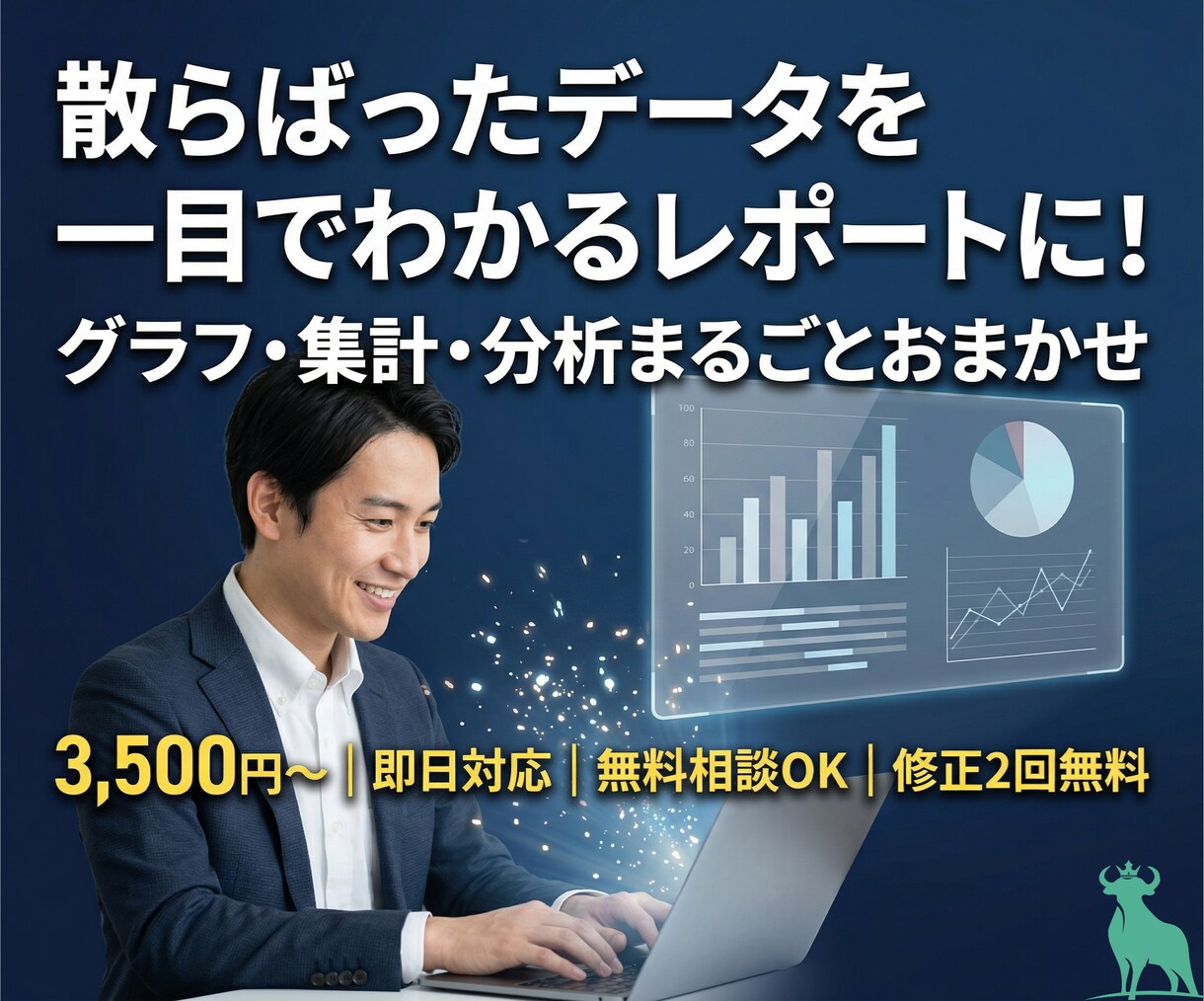 Excel分析｜データの見える化します グラフ・集計・レポートまで丸ごとお任せ！相談無料・即日対応 イメージ1