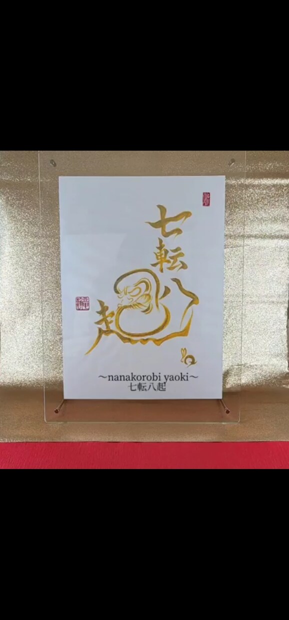 筆文字依頼～　納得の依頼作品をご提供いたします うさぎ乃筆～　兎の金印　お楽しみくださいませ イメージ4