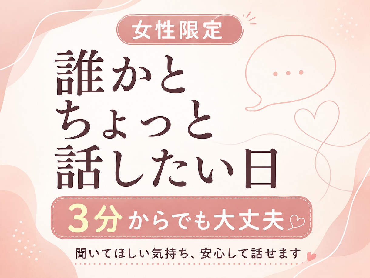誰かと話したい、聞いてほしい。3分だけでも話せます うまく話せなくても大丈夫。モヤモヤも愚痴も安心して話せます イメージ1
